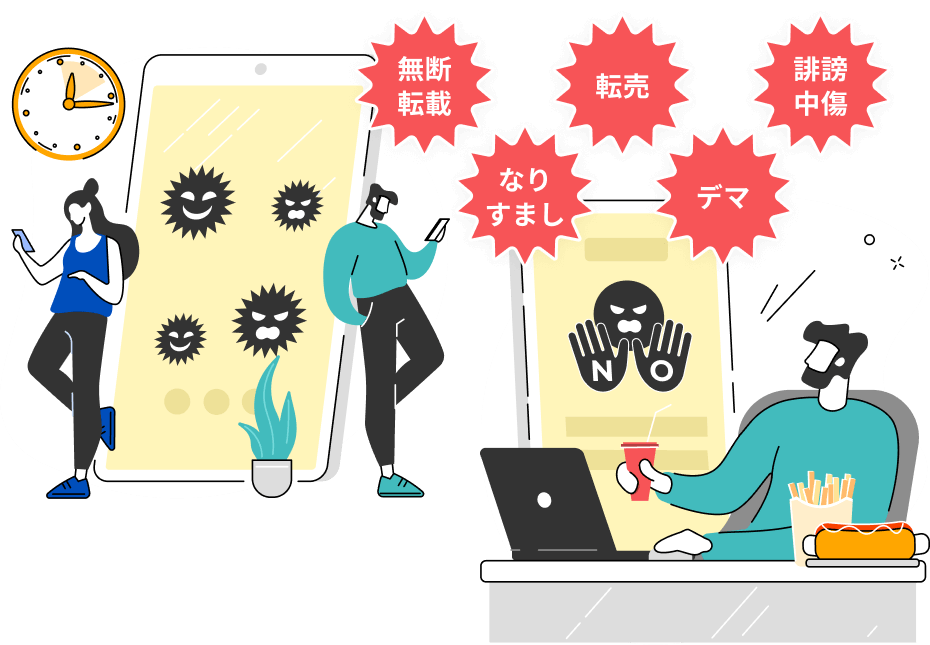無断転載 / なりすまし / 転売 / デマ / 誹謗中傷
